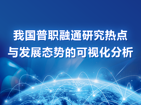 我國普職融通研究熱點(diǎn)與發(fā)展態(tài)勢的可視化分析