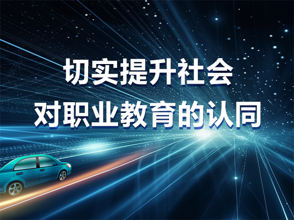 切實(shí)提升社會(huì )對職業(yè)教育的認同