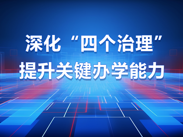 深化“四個(gè)治理”提升關(guān)鍵辦學(xué)能力