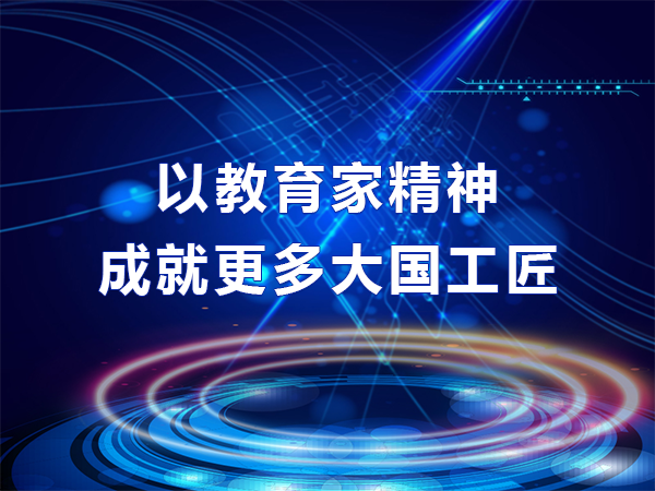 以教育家精神成就更多大國工匠
