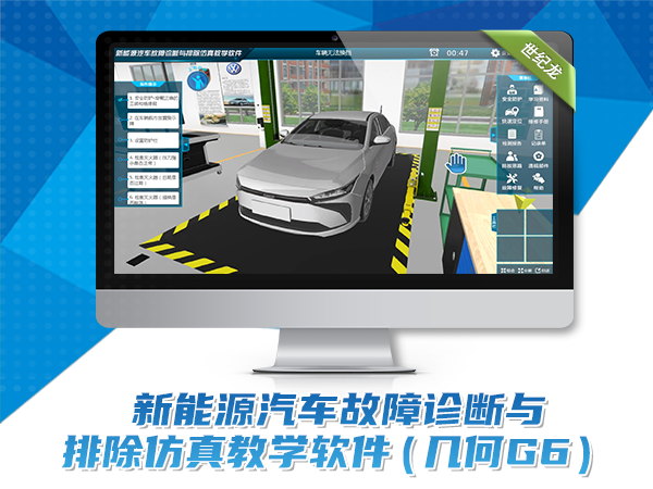 新能源汽車(chē)故障診斷與排除仿真教學(xué)軟件