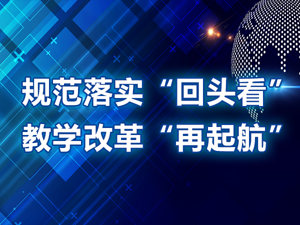 規范落實(shí)“回頭看”，教學(xué)改革“再起航”