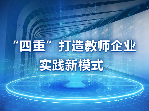 “四重”打造教師企業(yè)實(shí)踐新模式
