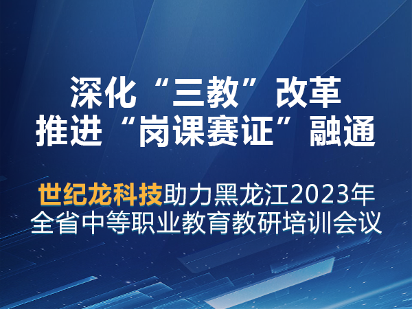 世紀龍助力黑龍江省中等職業(yè)教育教研培訓會(huì )議