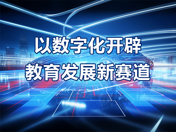 以數字化開(kāi)辟教育發(fā)展新賽道