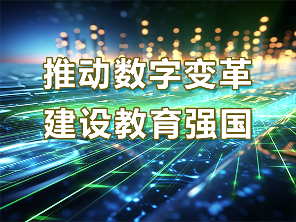 推動(dòng)數字變革 建設教育強國