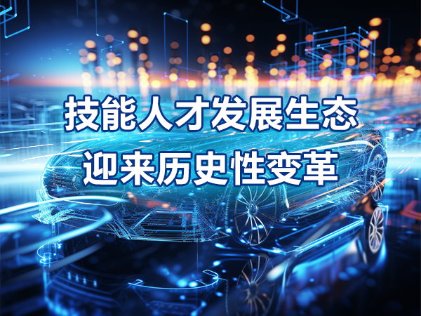 技能人才發(fā)展生態(tài)迎來(lái)歷史性變革