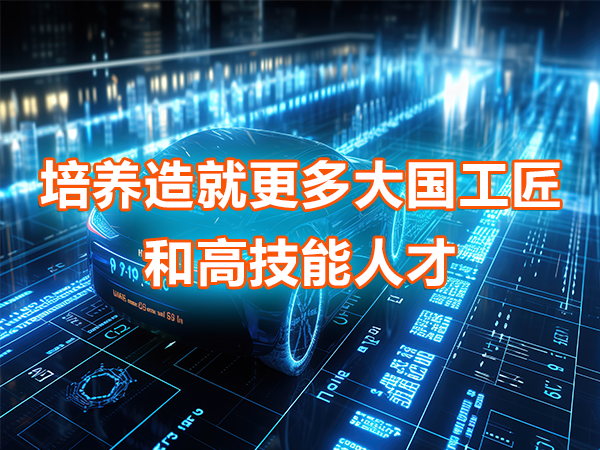 培養造就更多大國工匠和高技能人才