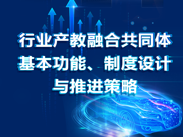 行業(yè)產(chǎn)教融合共同體