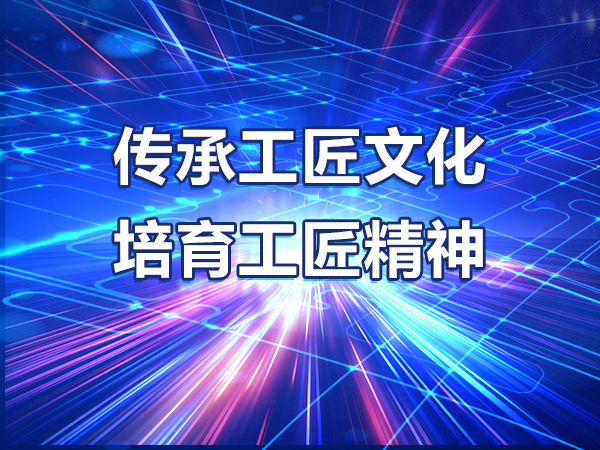 傳承工匠文化 培育工匠精神