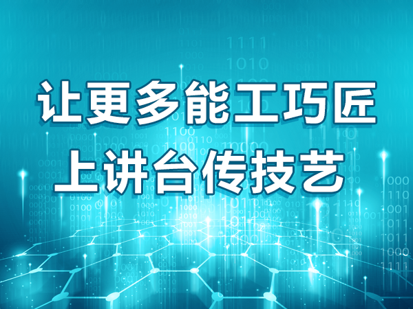 讓更多能工巧匠上講臺傳技藝