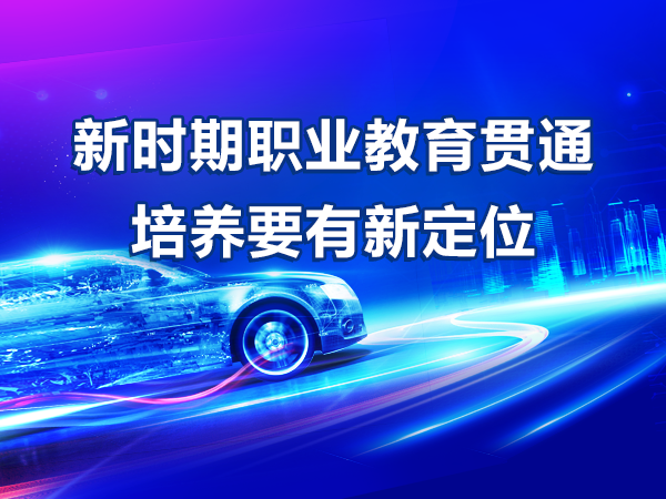 新時(shí)期職業(yè)教育貫通培養要有新定位