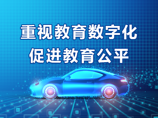 重視教育數字化 促進(jìn)教育公平