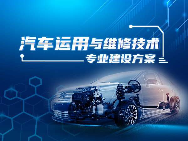 汽車(chē)運用與維修技術(shù)專(zhuān)業(yè)建設方案