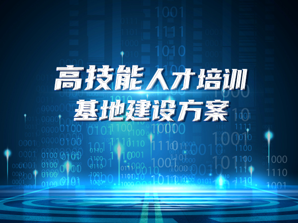 高技能人才培訓基地建設方案
