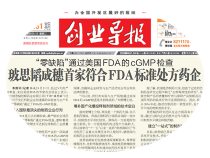 2018年5月，&ldquo;零缺陷&rdquo;通過(guò)美國FDA的cGMP檢查
