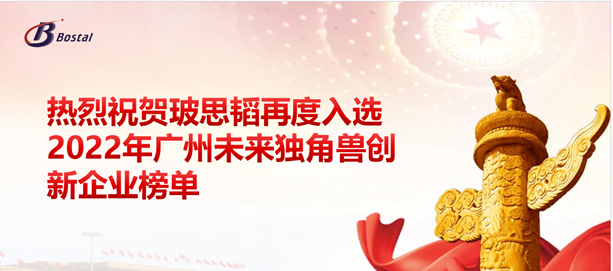 以夢(mèng)為馬，揚鞭奮蹄&mdash;&mdash;玻思韜再度入選&ldquo;2022年廣州未來(lái)獨角獸創(chuàng  )新企業(yè)&rdquo;榜單